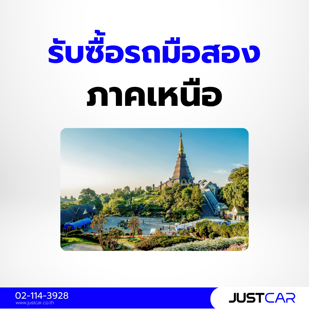 รับซื้อรถมือสอง ภาคเหนือ