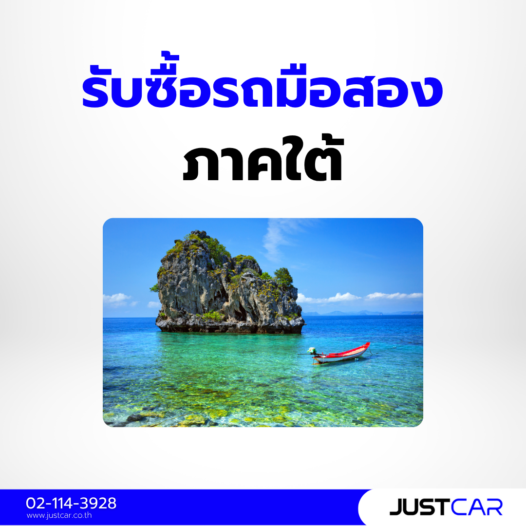 รับซื้อรถมือสอง ภาคใต้