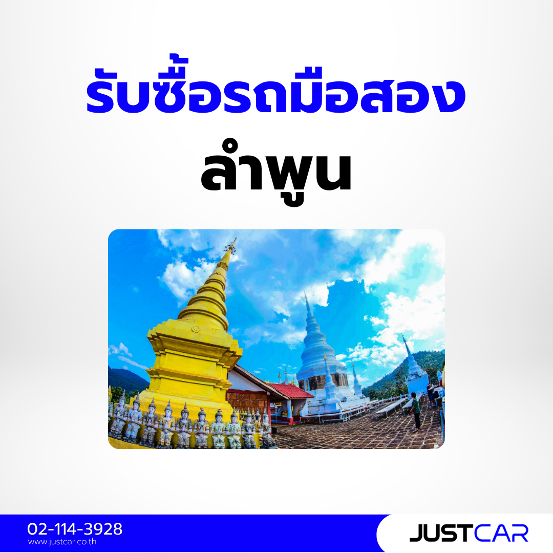 รับซื้อรถมือสอง ลำพูน