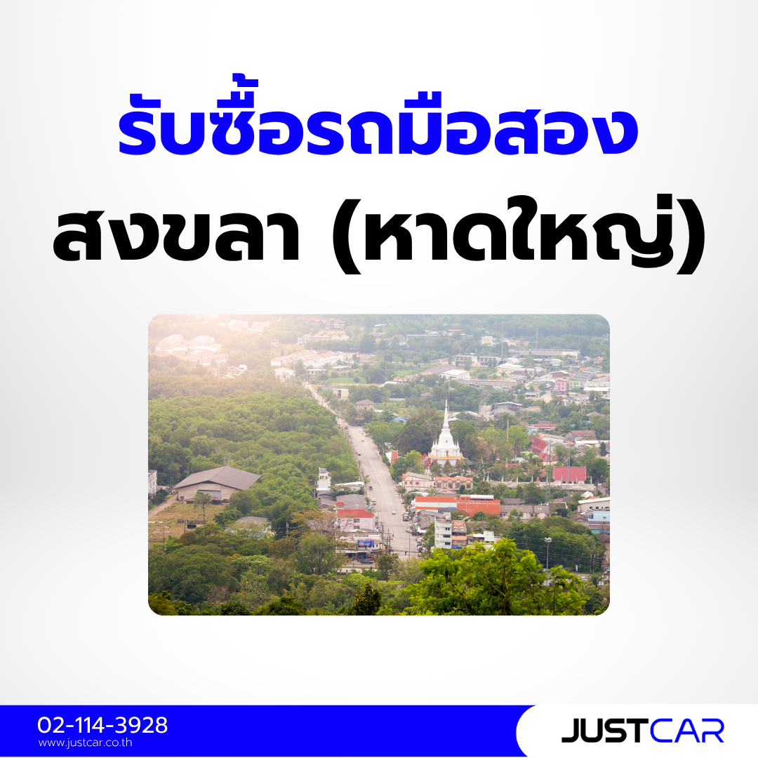 รับซื้อรถมือสอง สงขลา (หาดใหญ่)