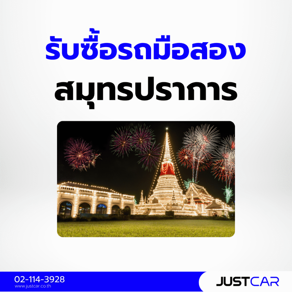 รับซื้อรถมือสอง สมุทรปราการ