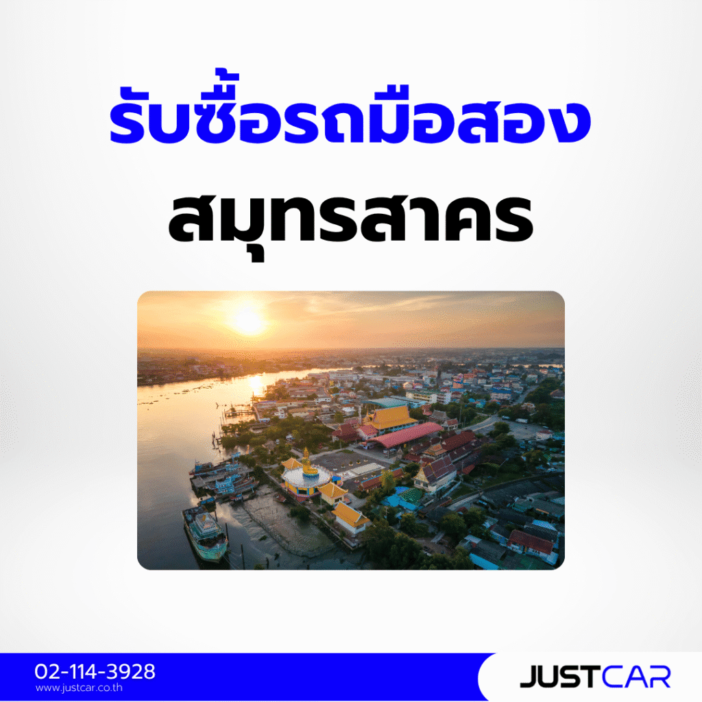 รับซื้อรถมือสอง สมุทรสาคร