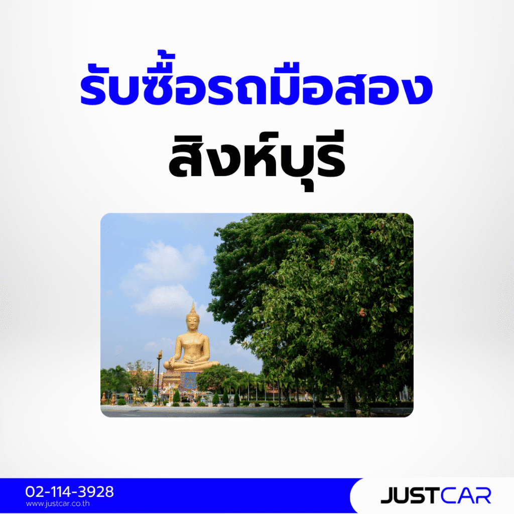 รับซื้อรถมือสอง สิงห์บุรี
