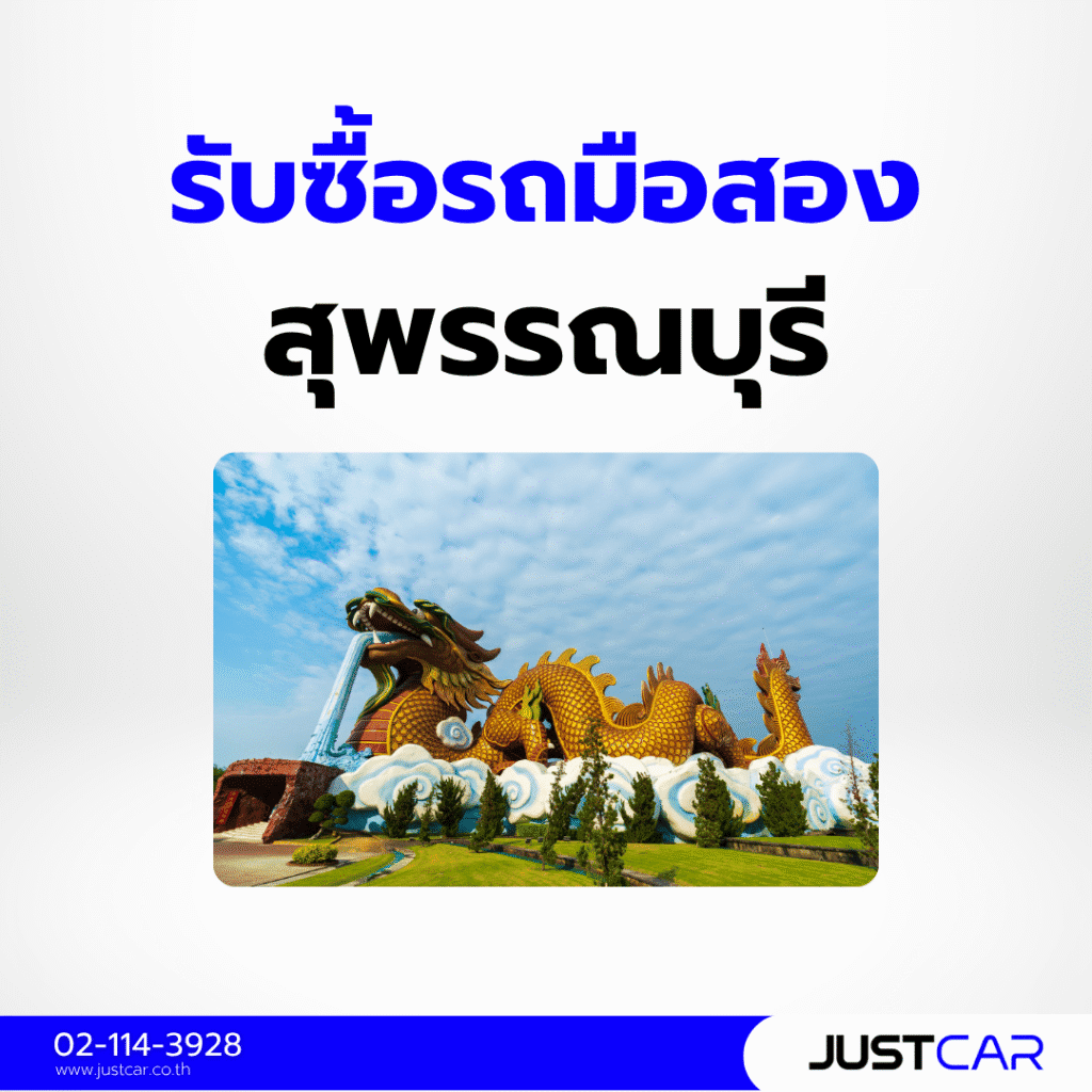 รับซื้อรถมือสอง สุพรรณบุรี