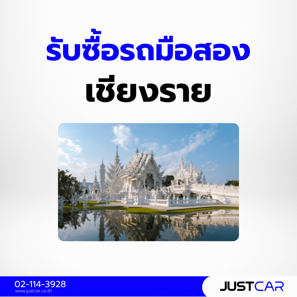 รับซื้อรถมือสอง เชียงราย