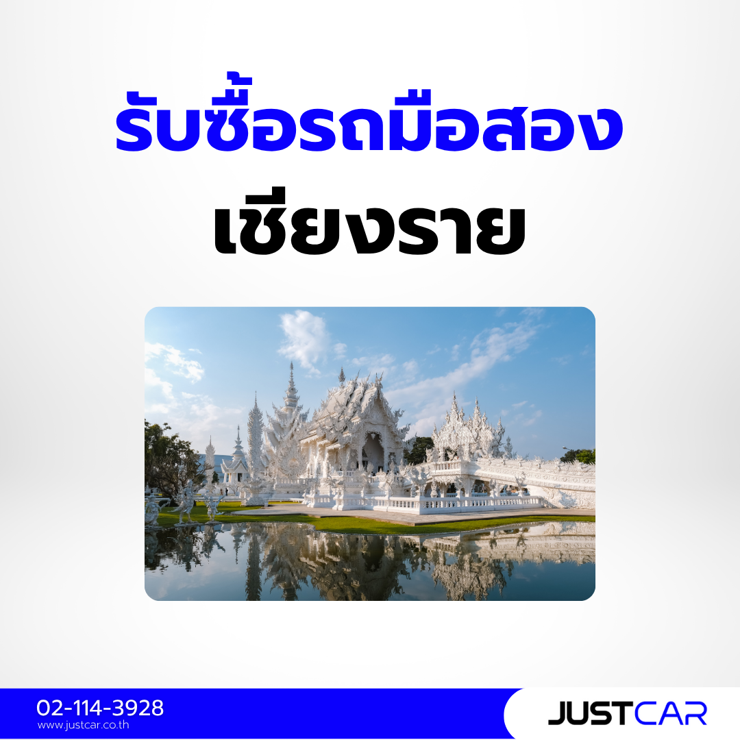 รับซื้อรถมือสอง เชียงราย
