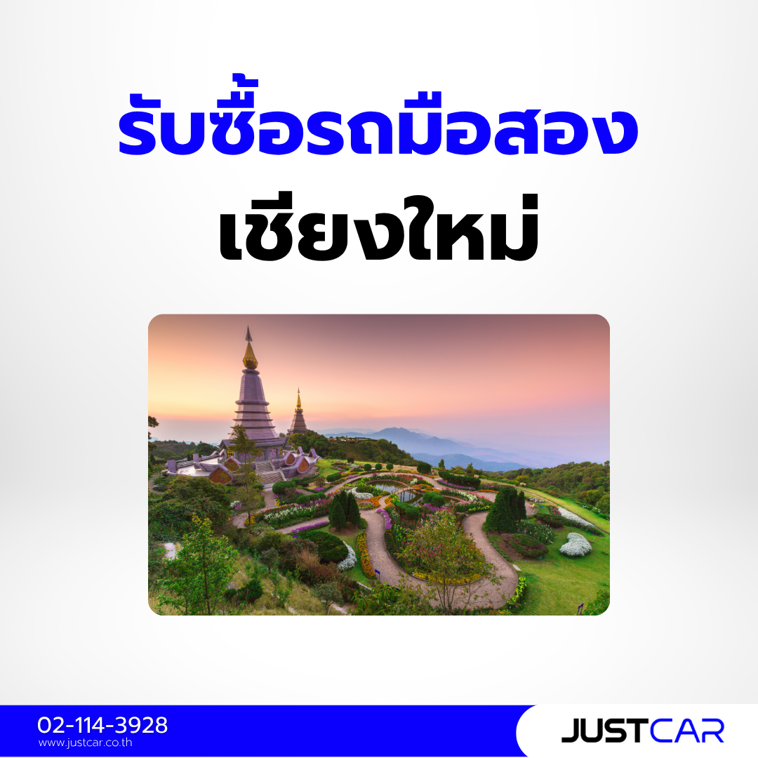 รับซื้อรถมือสอง เชียงใหม่
