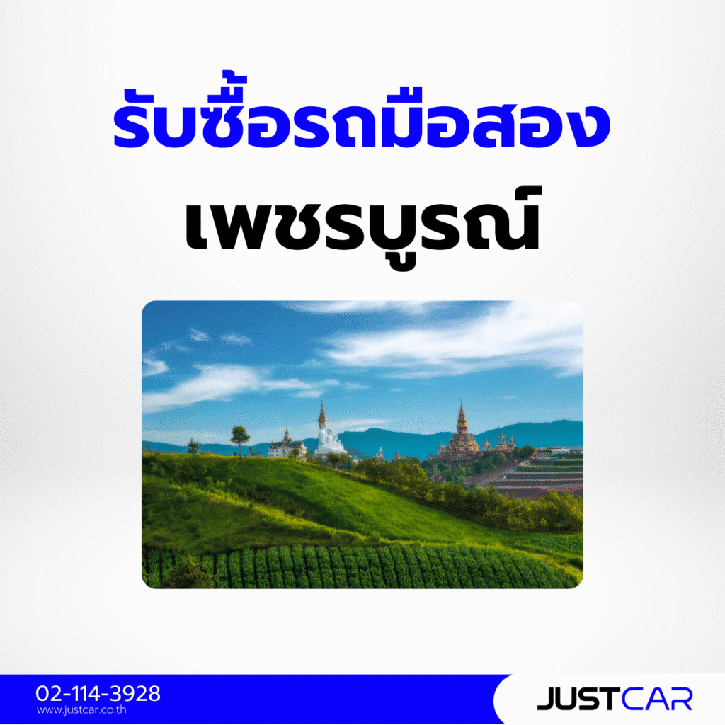 รับซื้อรถมือสอง เพชรบูรณ์