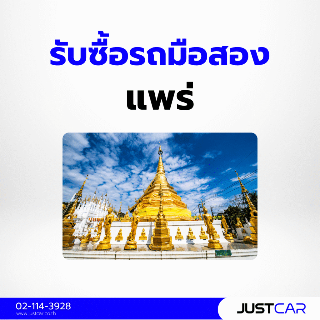 รับซื้อรถมือสอง แพร่