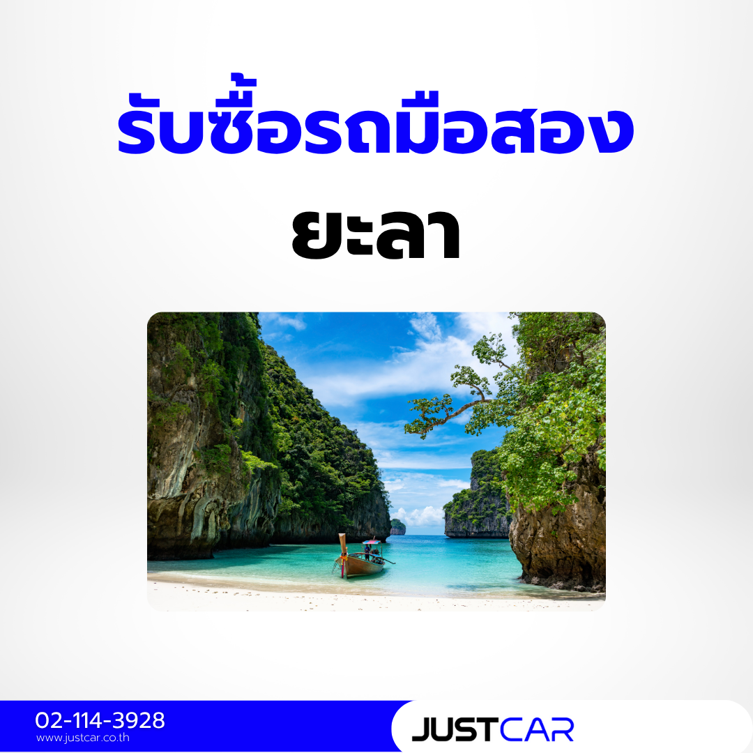รับซื้อรถยะลา