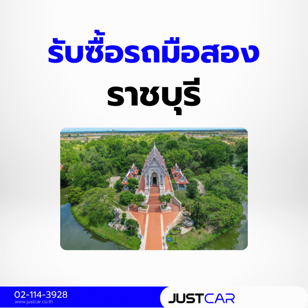 รับซื้อรถราชบุรี