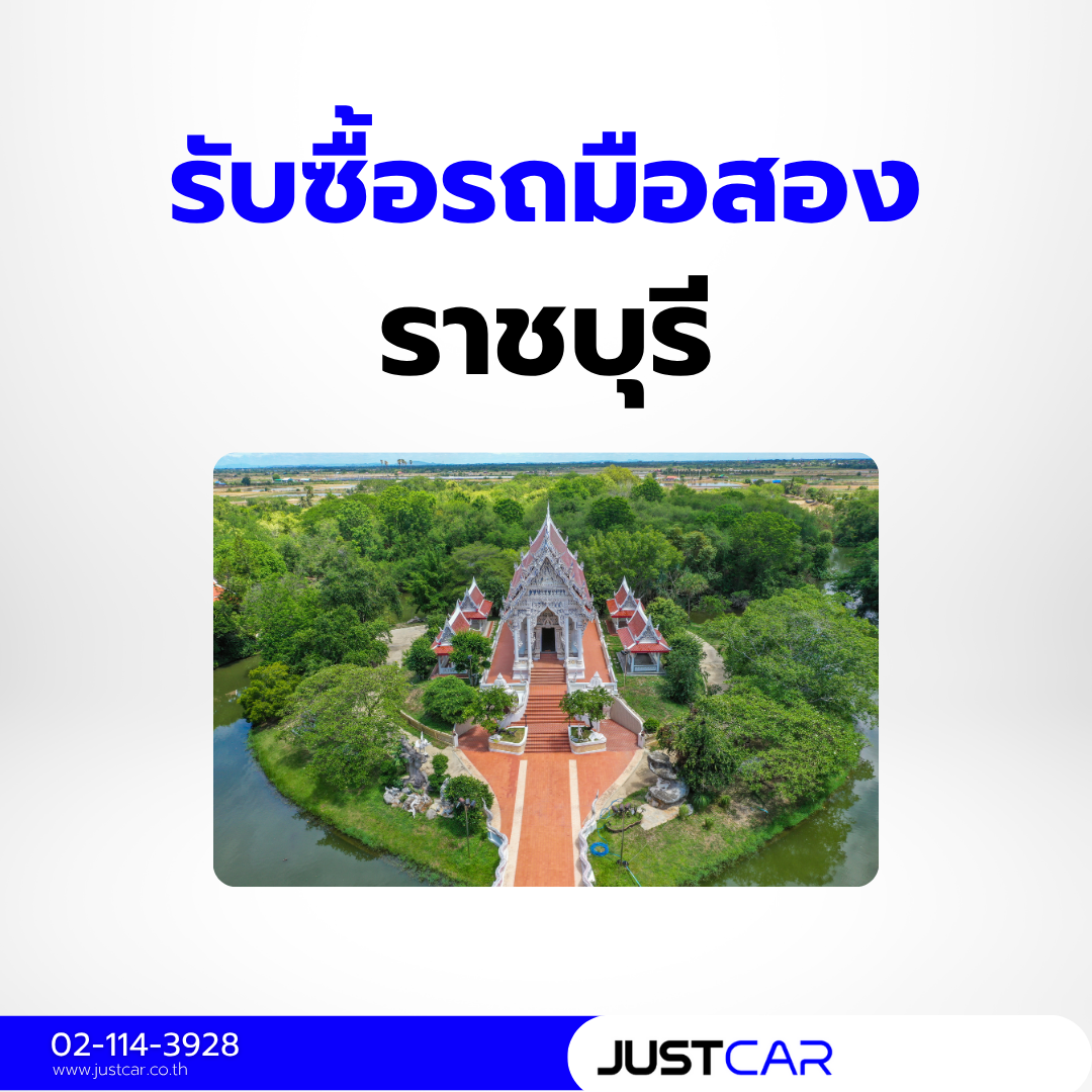 รับซื้อรถราชบุรี