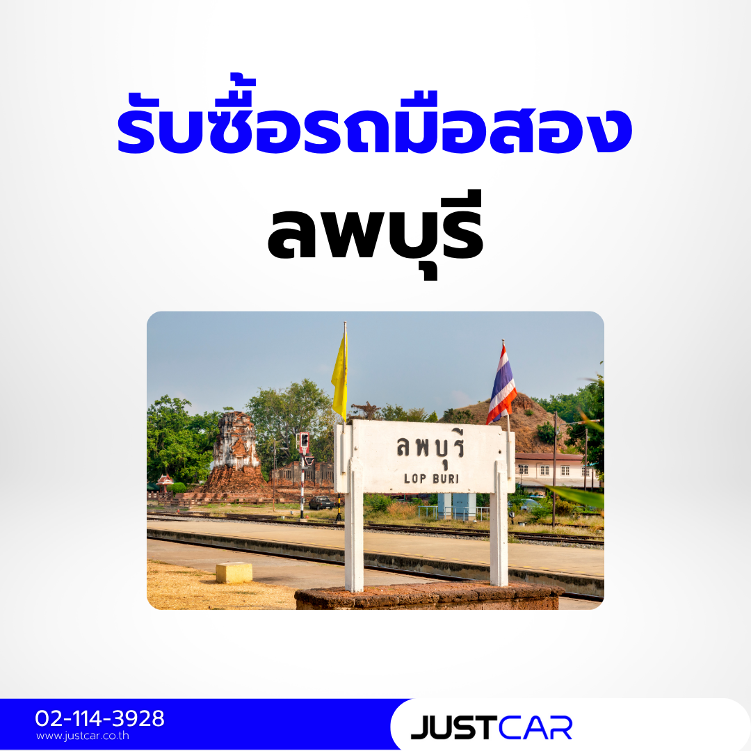 รับซื้อรถลพบุรี