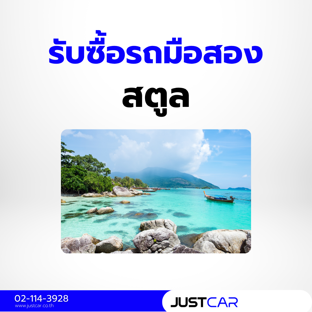 รับซื้อรถสตูล