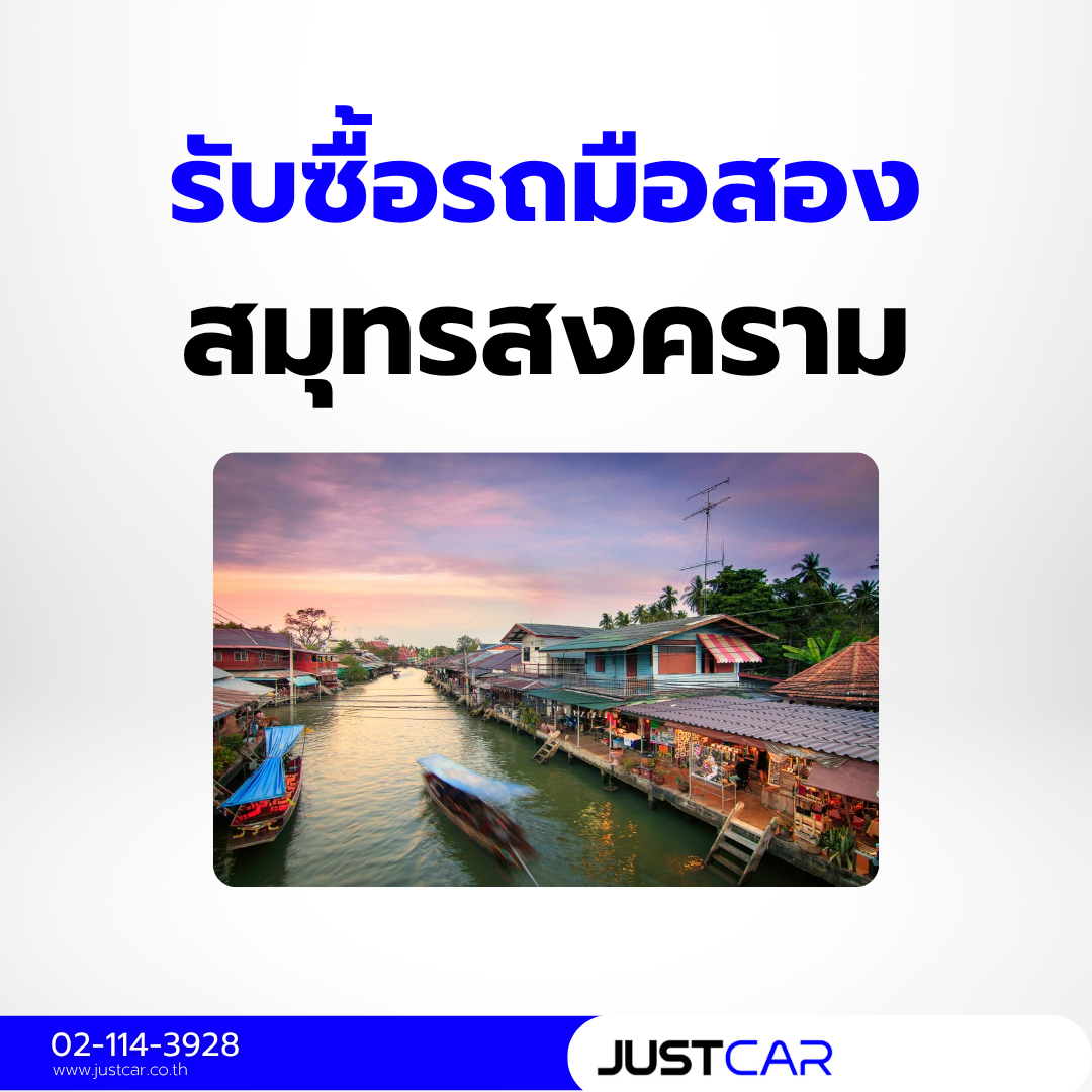 รับซื้อรถสมุทรสงคราม