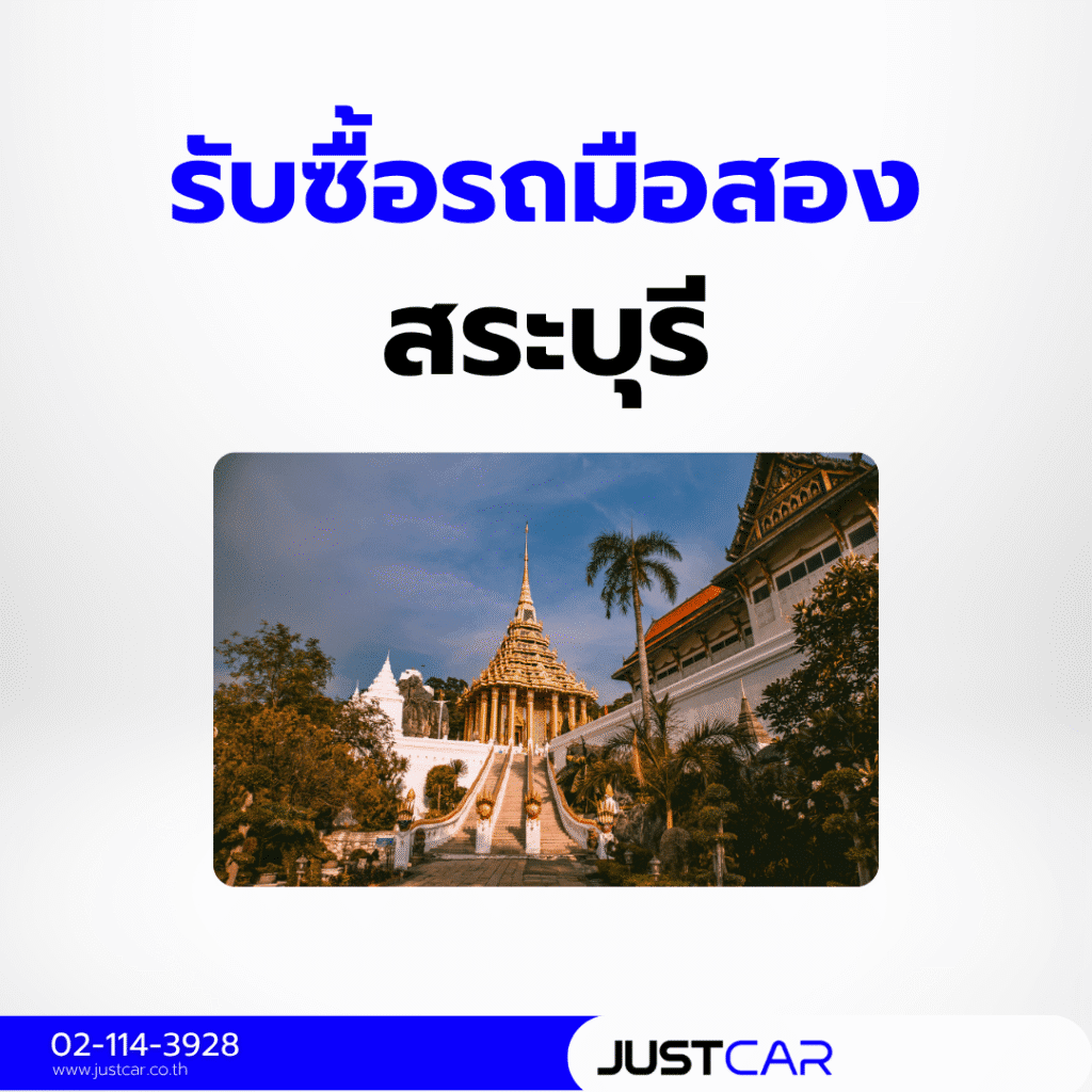 รับซื้อรถสระบุรี