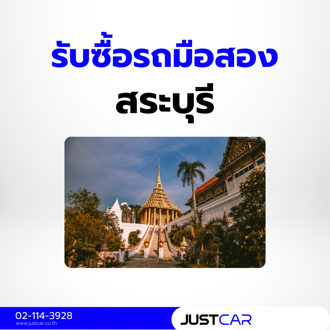 รับซื้อรถสระบุรี