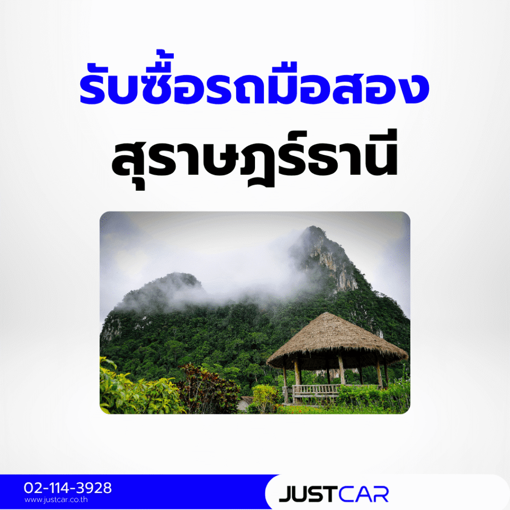 รับซื้อรถสุราษฎร์ธานี