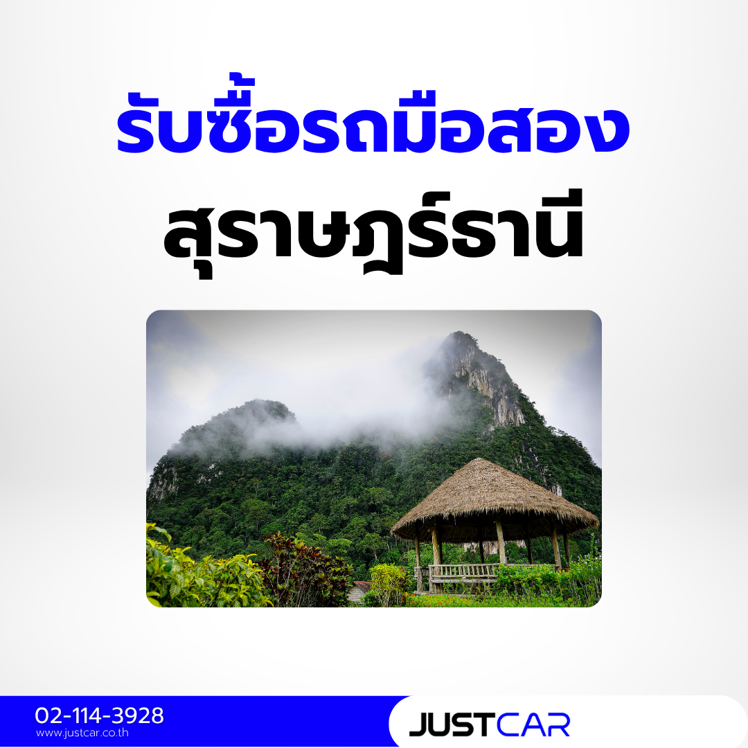 รับซื้อรถสุราษฎร์ธานี