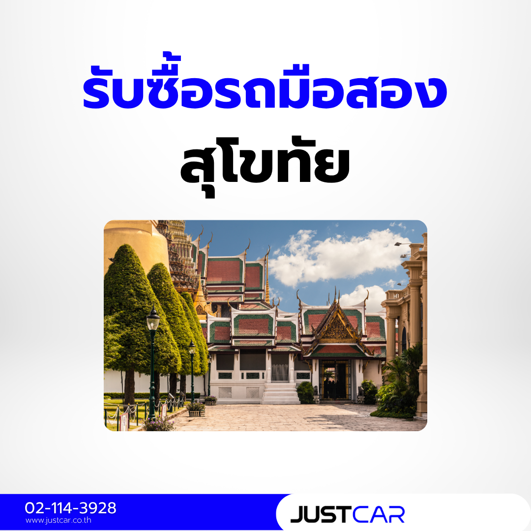 รับซื้อรถสุโขทัย