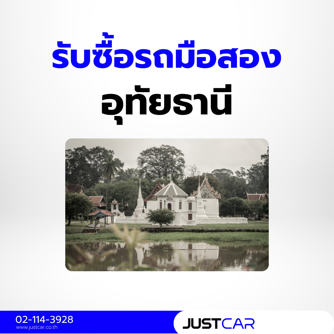 รับซื้อรถอุทัยธานี