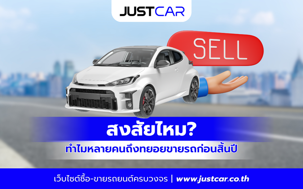 สงสัยไหม_ ทำไมหลายคนถึงทยอยขายรถก่อนสิ้นปี