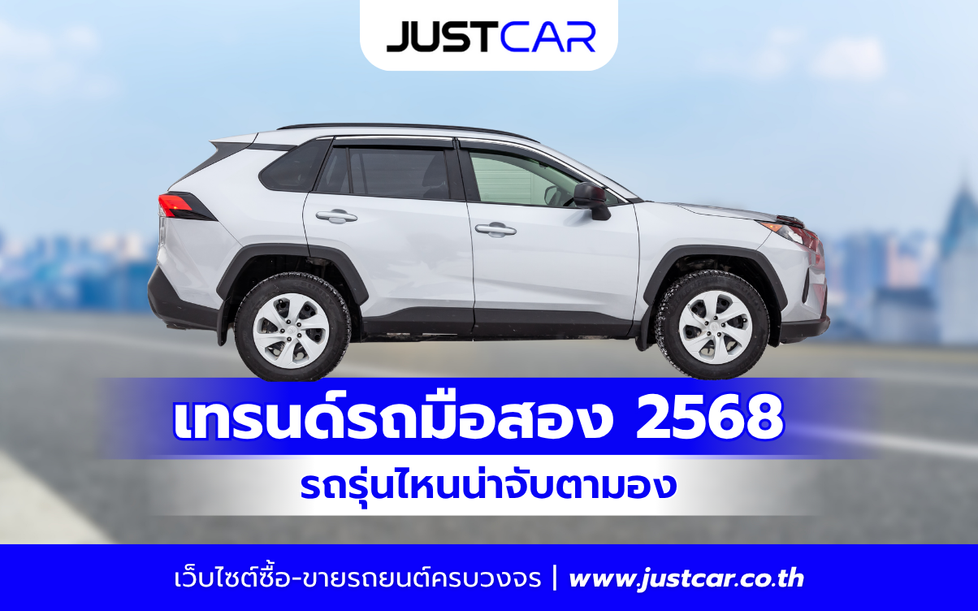 เทรนด์รถมือสอง 2568 รถรุ่นไหนน่าจับตามอง และน่าใช้งานมากที่สุด