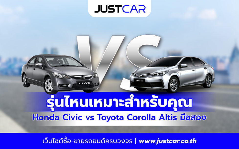 เลือกคันไหนดี Honda Civic มือสอง vs Toyota Corolla Altis มือสอง รุ่นไหนเหมาะสำหรับคุณ