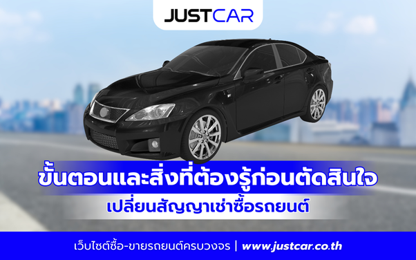 ขั้นตอนและสิ่งที่ต้องรู้ก่อนตัดสินใจ เปลี่ยนสัญญาเช่าซื้อรถยนต์