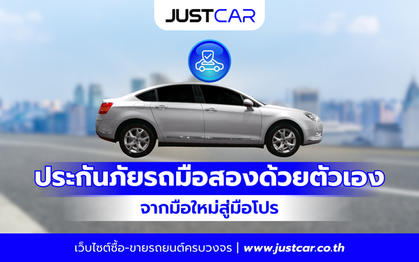 ประกันภัยรถมือสอง เลือกอย่างไรให้เหมาะกับการใช้งานจริง