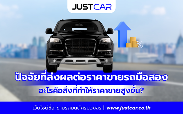 ปัจจัยที่ส่งผลต่อราคาขายรถมือสอง อะไรคือสิ่งที่ทำให้ราคาขายสูงขึ้น