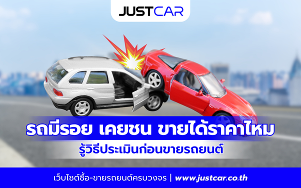 รถมีรอย เคยชน ยังขายได้ราคาอยู่ไหม รู้วิธีประเมินก่อนขายรถยนต์