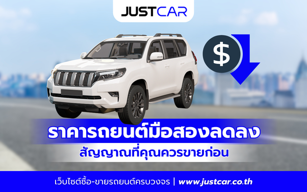 ราคารถยนต์มือสองลดลงอย่างไร_ สัญญาณที่คุณควรขายก่อน