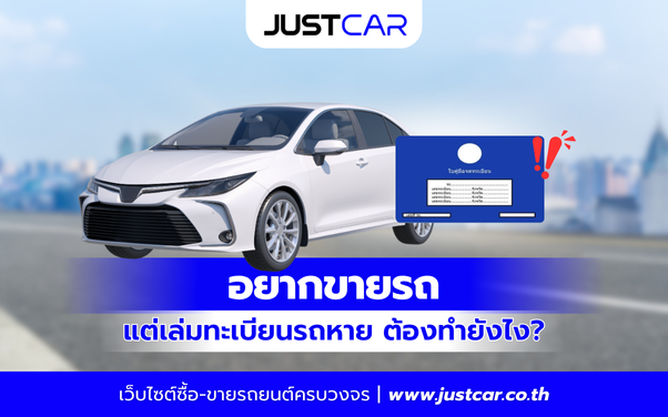 อยากขายรถ แต่เล่มทะเบียนรถหาย ต้องทำยังไง