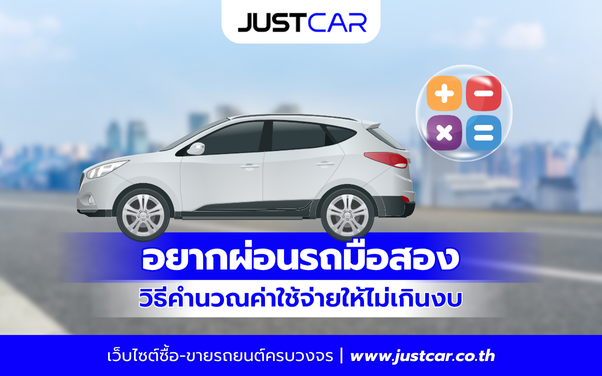 อยากผ่อนรถมือสอง วิธีคำนวณค่าใช้จ่ายให้ไม่เกินงบ