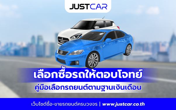 เลือกซื้อรถให้ตอบโจทย์ คู่มือเลือกรถยนต์ตามฐานเงินเดือน