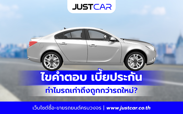 ไขคำตอบ ทำไมเบี้ยประกันรถเก่าถึงถูกกว่ารถใหม่