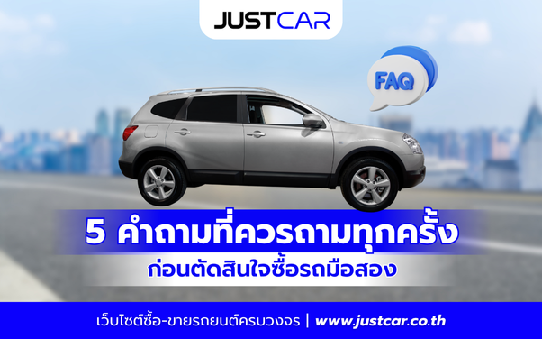 5 คำถามที่ควรถามทุกครั้ง