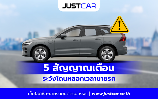 5 สัญญาณเตือน ระวังโดนหลอกเวลาขายรถ