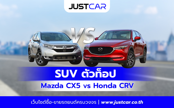 SUV ตัวท็อป Mazda CX5 vs Honda CRV