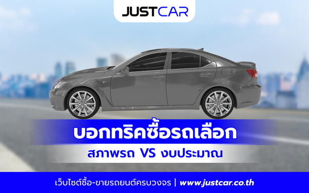 บอกทริคซื้อรถเลือก สภาพรถ VS งบประมาณ