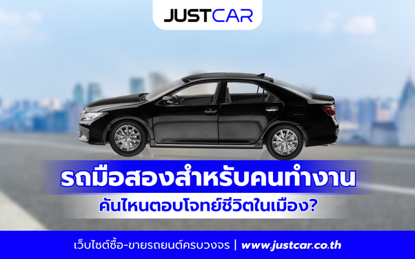 รถมือสองสำหรับคนทำงาน เน้นความคล่องตัว