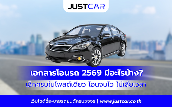 เอกสารโอนรถ 2569 มีอะไรบ้าง เช็กครบในโพสต์เดียว โอนจบไว ไม่เสียเวลา