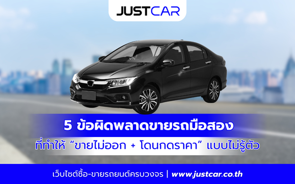 5 ข้อผิดพลาดขายรถมือสอง ที่ทำให้ “ขายไม่ออก + โดนกดราคา” แบบไม่รู้ตัว