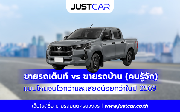 ขายรถเต็นท์ vs ขายรถบ้าน (คนรู้จัก) แบบไหนจบไวกว่าและเสี่ยงน้อยกว่าในปี 2569