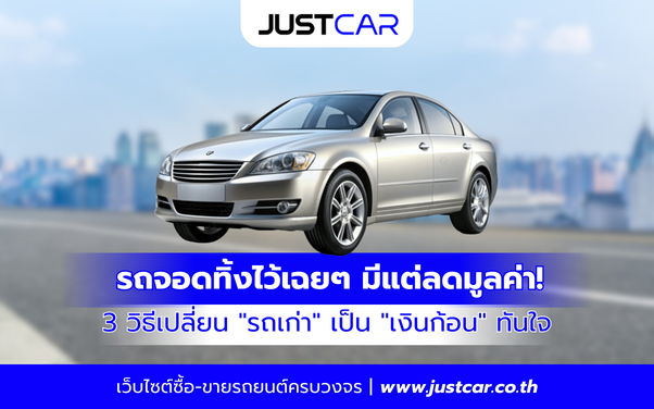 รถจอดทิ้งไว้เฉยๆ มีแต่ลดมูลค่า! 3 วิธีเปลี่ยน _รถเก่า_ เป็น _เงินก้อน_ ทันใจ