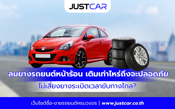 ลมยางรถยนต์หน้าร้อน เติมเท่าไหร่ถึงจะปลอดภัย ไม่เสี่ยงยางระเบิดเวลาขับทางไกล