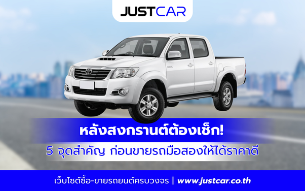 หลังสงกรานต์ต้องเช็ก! 5 จุดสำคัญ ก่อนขายรถมือสองให้ได้ราคาดี