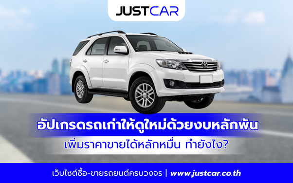 อัปเกรดรถเก่าให้ดูใหม่ด้วยงบหลักพัน เพิ่มราคาขายได้หลักหมื่น ทำยังไง