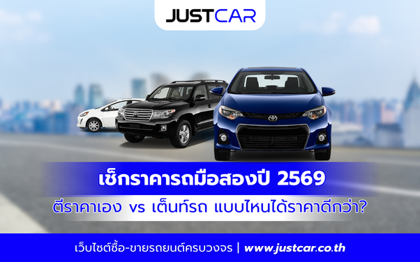 เช็กราคารถมือสองปี 2569 ตีราคาเอง vs เต็นท์รถ แบบไหนได้ราคาดีกว่า